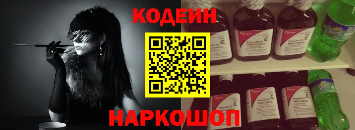 Codein напиток Lean (лин)  Вход с VPN  Мелеуз 